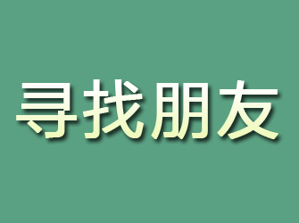 滨湖寻找朋友